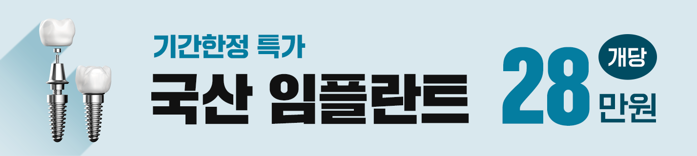 임플란트 29만원/하루플란트치과
