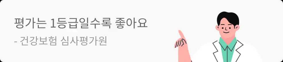 의료 평가 정보 배너