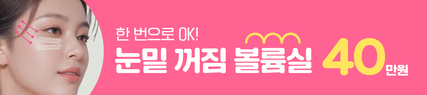 눈밑볼륨👀 채우는 실리프팅